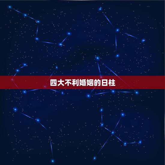 四大不利婚姻的日柱,日柱金克木,是不是一辈子婚姻都是不顺的? 四大不利婚姻的日柱,日柱金克木,是不是一辈子婚姻都是不顺的?