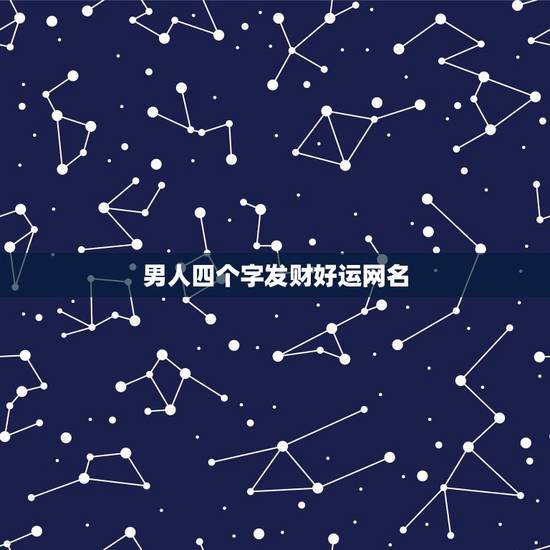 男人四个字发财好运网名，带来运气更好的网名4个字男