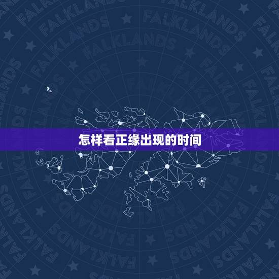 怎样看正缘出现的时间，八字可以看正缘什么时候出现吗