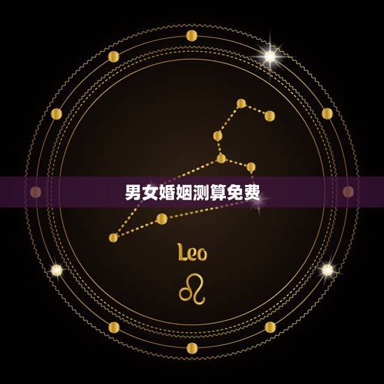 男女婚姻测算免费，免费男女手机号测婚姻？