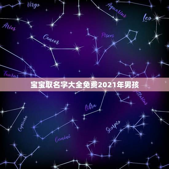 宝宝取名字大全免费2021年男孩,男孩取名字寓意好的字2021年 宝宝取名字大全免费2021年男孩,男孩取名字寓意好的字2021年