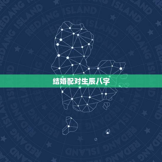 结婚配对生辰八字,生辰八字结婚配对时间 结婚配对生辰八字,生辰八字结婚配对时间
