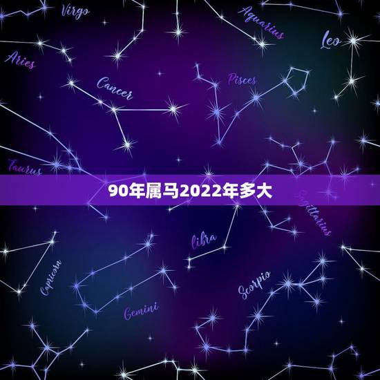 90年属马2022年多大,2022 年属马的虚岁多大了 90年属马2022年多大,2022 年属马的虚岁多大了