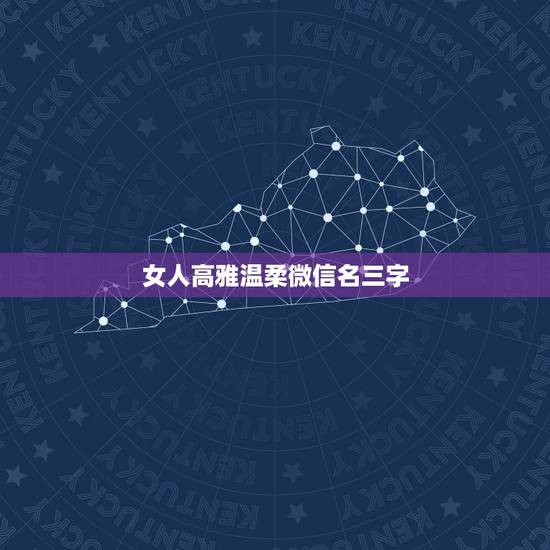 女人高雅温柔微信名三字，四十岁女人温柔微信昵称