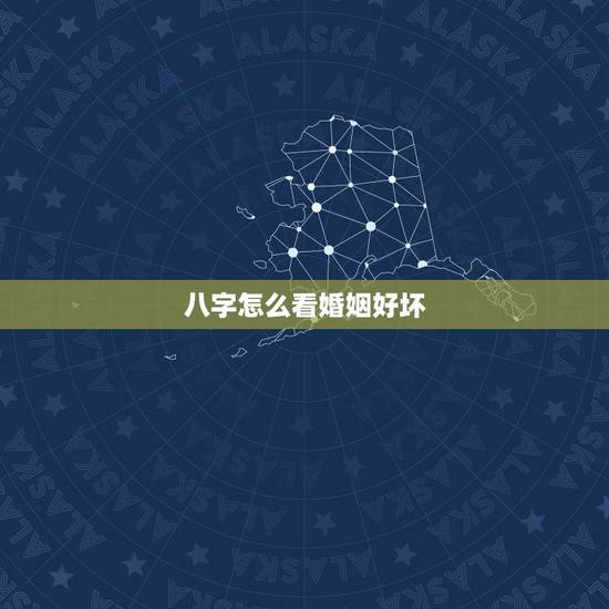八字怎么看婚姻好坏,怎么看八字婚姻阻碍 八字怎么看婚姻好坏,怎么看八字婚姻阻碍