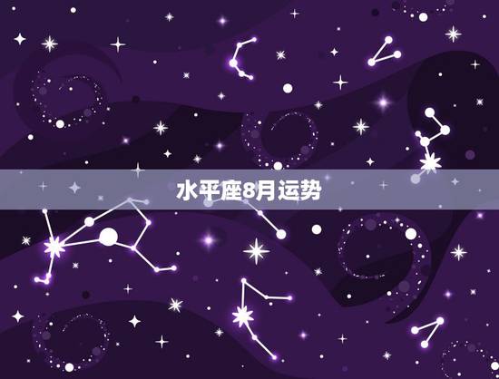 水平座8月运势,水瓶座09年8月运势 水平座8月运势,水瓶座09年8月运势