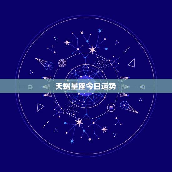 天蝎星座今日运势,今天的天蝎座财运怎么样 天蝎星座今日运势,今天的天蝎座财运怎么样