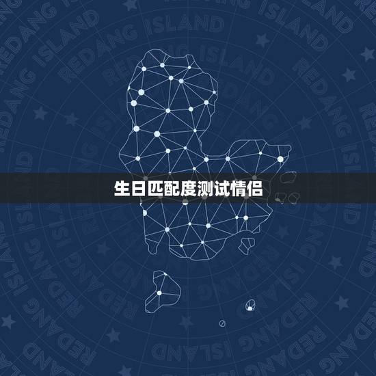 生日匹配度测试情侣，生日测试爱情缘分，时间按照阴历来算！