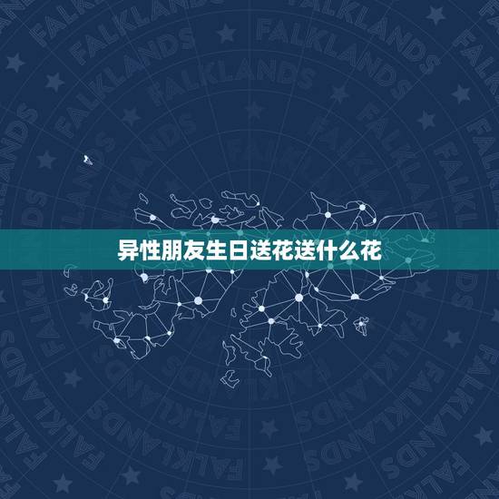 异性朋友生日送花送什么花，一个刚认识不久的异性朋友过生日，该送什么花？
