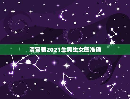清宫表2021生男生女图准确，生男生女清宫表到底准确率多高