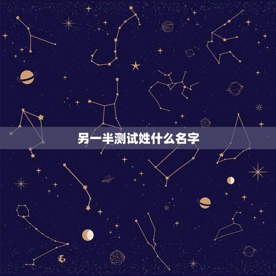 另一半测试姓什么名字，测试你的另一半姓