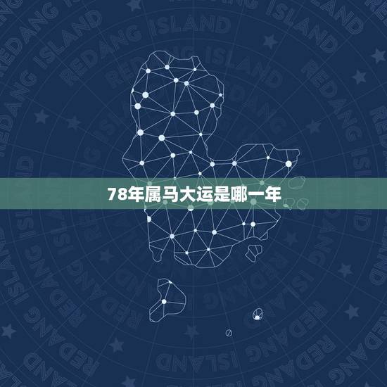 78年属马大运是哪一年，78年属马年运程