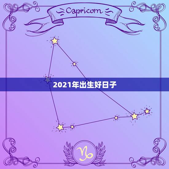 2021年出生好日子,2021年几月出生属牛命苦 最不好? 2021年出生好日子,2021年几月出生属牛命苦 最不好?