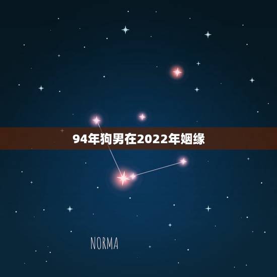 94年狗男在2022年姻缘,女兔男龙是不是好姻缘 94年狗男在2022年姻缘,女兔男龙是不是好姻缘