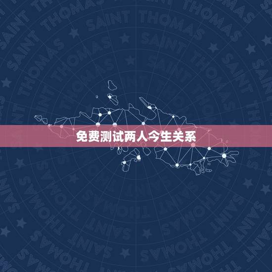 免费测试两人今生关系，心理测试—你和恋人前世今生的关系是什么呢
