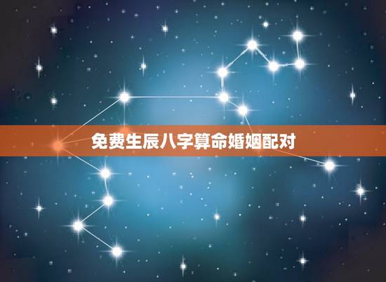 免费生辰八字算命婚姻配对,个人姻缘测试免费 免费生辰八字算命婚姻配对,个人姻缘测试免费