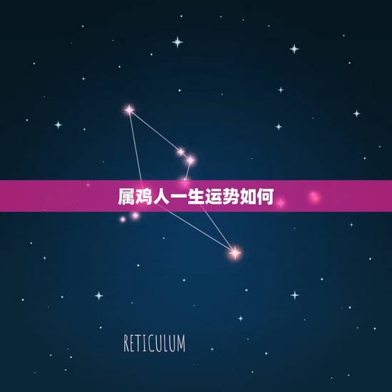 属鸡人一生运势如何,属鸡今年运势 属鸡人一生运势如何,属鸡今年运势