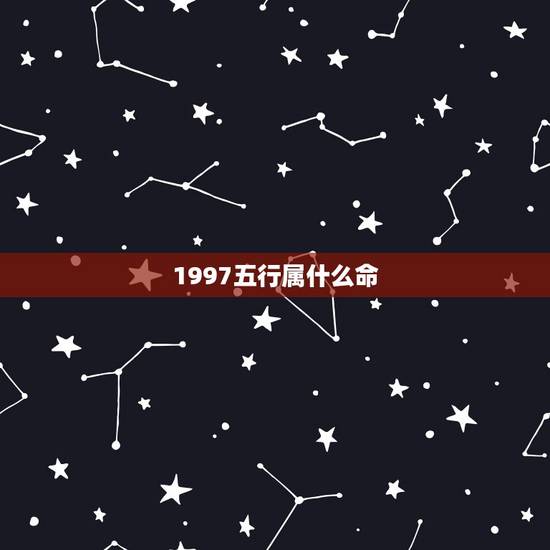 1997五行属什么命，1994年属狗五行属土是什么命？