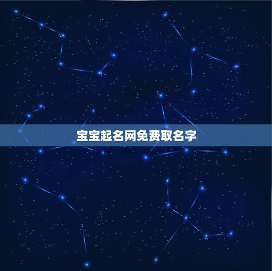 宝宝起名网免费取名字，我想给宝宝起个名字，请问哪里有免费的取名字的网站