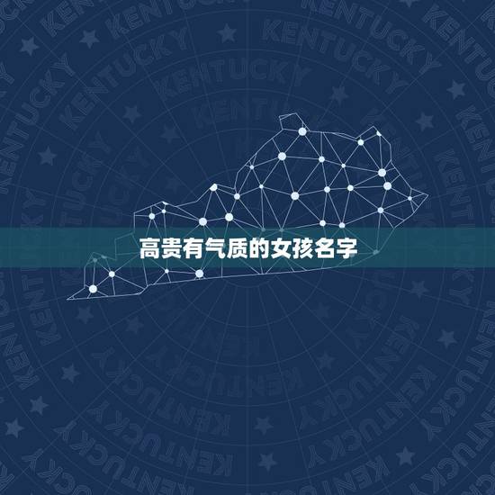 高贵有气质的女孩名字，女孩漂亮有涵养的名字