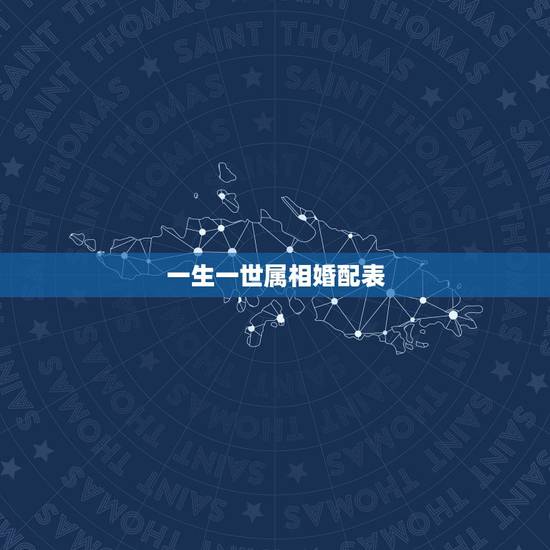 一生一世属相婚配表,男女属相婚配表大全 一生一世属相婚配表,男女属相婚配表大全