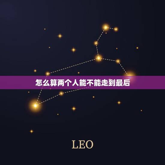 怎么算两个人能不能走到最后,即使知道两个人不能走到最后,还是依旧坚持这 怎么算两个人能不能走到最后,即使知道两个人不能走到最后,还是依旧坚持这
