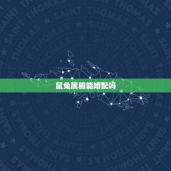 鼠兔属相能婚配吗，属兔的人和什么属相最配 属兔的人的属相婚配