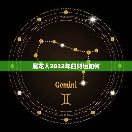 属龙人2022年的财运如何,属龙的人44岁财运 属龙人2022年的财运如何,属龙的人44岁财运