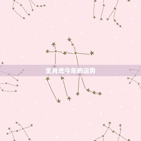 生肖虎今年的运势,属虎2022 年每月运势 生肖虎今年的运势,属虎2022 年每月运势