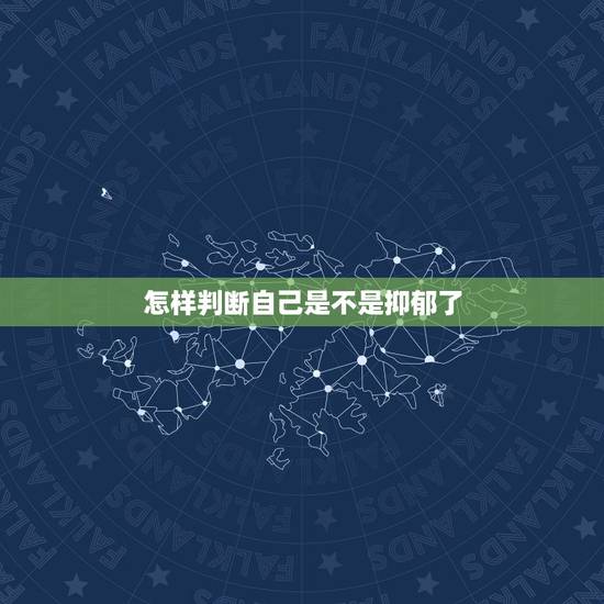 怎样判断自己是不是抑郁了,如何判断自己是不是得了抑郁症 怎样判断自己是不是抑郁了,如何判断自己是不是得了抑郁症