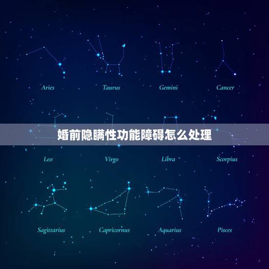 婚前隐瞒性功能障碍怎么处理，妈宝男+婚前隐瞒性功能障碍，该不该离婚？