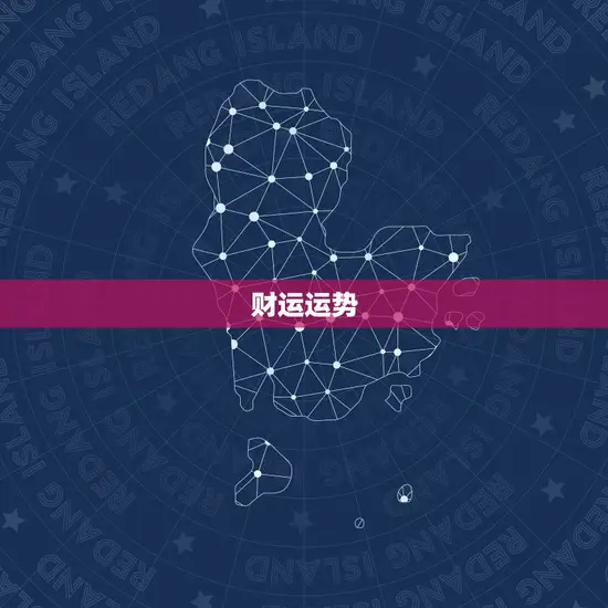 财运运势