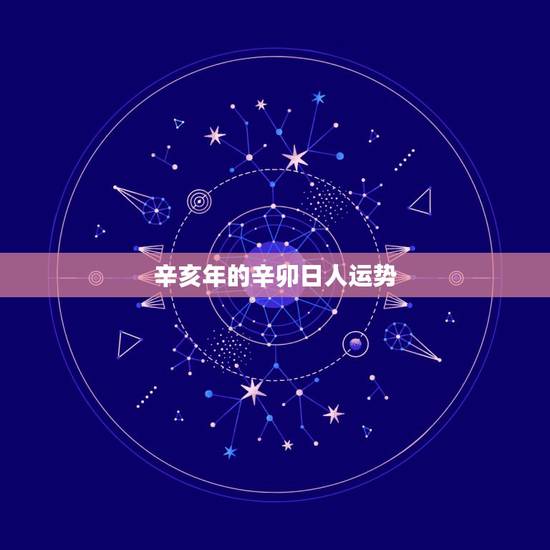 辛亥年的辛卯日人运势，辛亥年，丙申月，辛卯日，壬辰时，四柱预测命运。