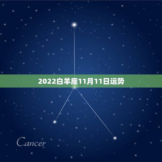 2022白羊座11月11日运势，属狗白羊座男11月11日运势