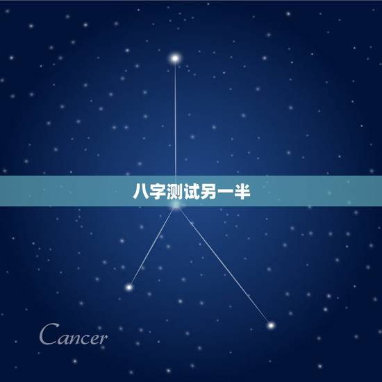 八字测试另一半，免费测试另一半的姓氏