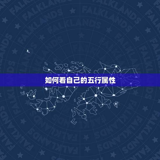 如何看自己的五行属性,怎么知道自己的五行属性? 如何看自己的五行属性,怎么知道自己的五行属性?