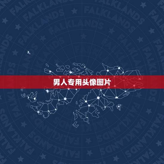男人专用头像图片，男性微信用什么头像最好