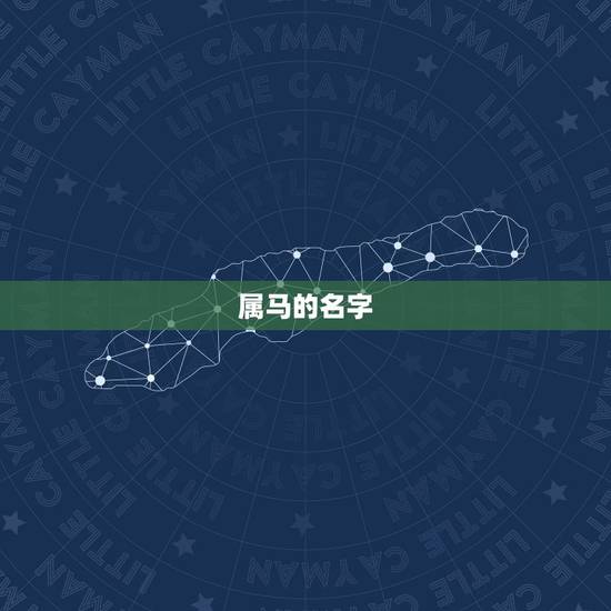 属马的名字,属马的名字怎么取 属马的名字,属马的名字怎么取