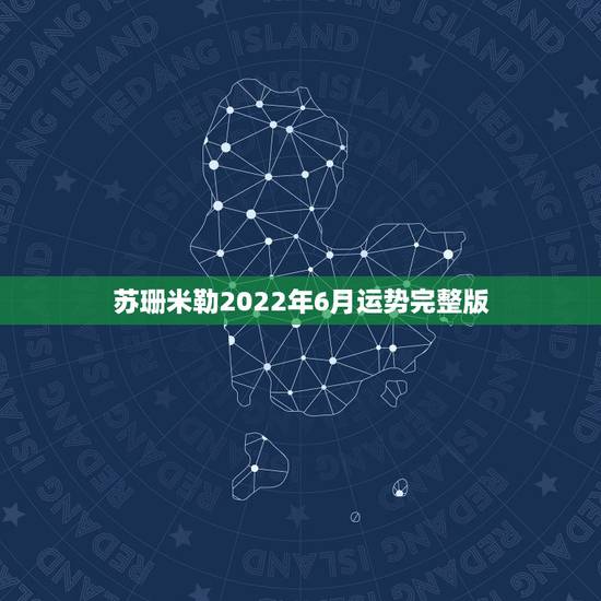 苏珊米勒2022年6月运势完整版，月运苏珊米勒2o16年7月双鱼座运势