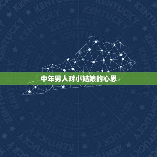 中年男人对小姑娘的心思，为什么中年男人这么喜欢小姑娘呢？是见一个喜欢一