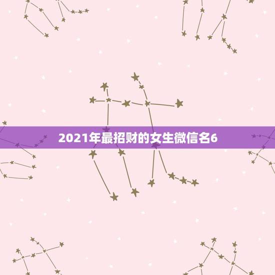 2021年最招财的女生微信名6，男人用什么头像最招财