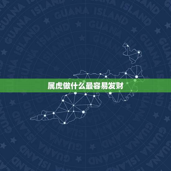 属虎做什么最容易发财,一九八六年属虎,要做什么生意才能挣钱? 属虎做什么最容易发财,一九八六年属虎,要做什么生意才能挣钱?