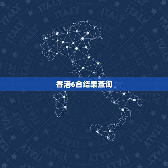 香港6合结果查询,2022 年香港近50期历史记录 香港6合结果查询,2022 年香港近50期历史记录