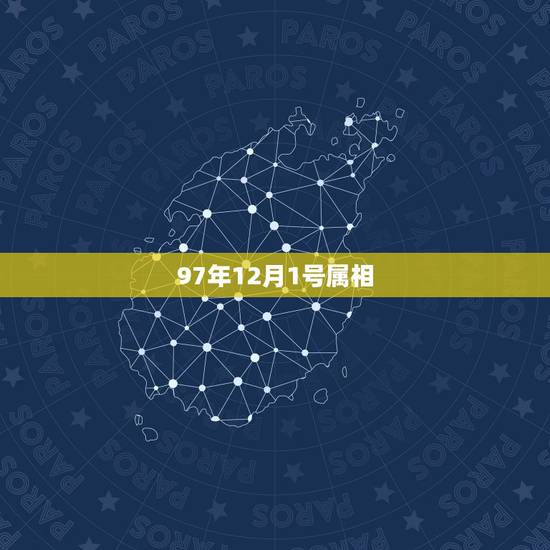 97年12月1号属相,97年12月的是属于什么星座什么生肖 97年12月1号属相,97年12月的是属于什么星座什么生肖