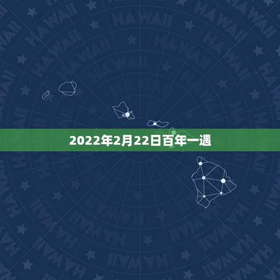 2022年2月22日百年一遇,2022年是金虎命 2022年2月22日百年一遇,2022年是金虎命