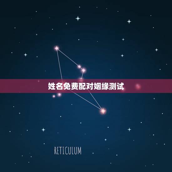 姓名免费配对姻缘测试,免费姓名配对缘分测试 姓名免费配对姻缘测试,免费姓名配对缘分测试