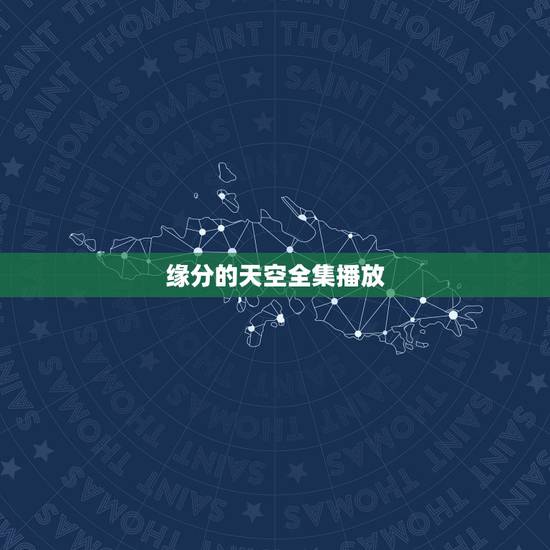 缘分的天空全集播放，求缘之空的动漫资源