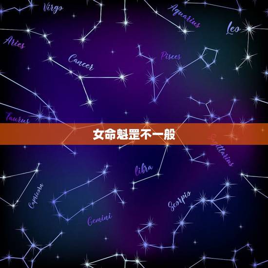 女命魁罡不一般,女孩子命带三柱魁罡 女命魁罡不一般,女孩子命带三柱魁罡