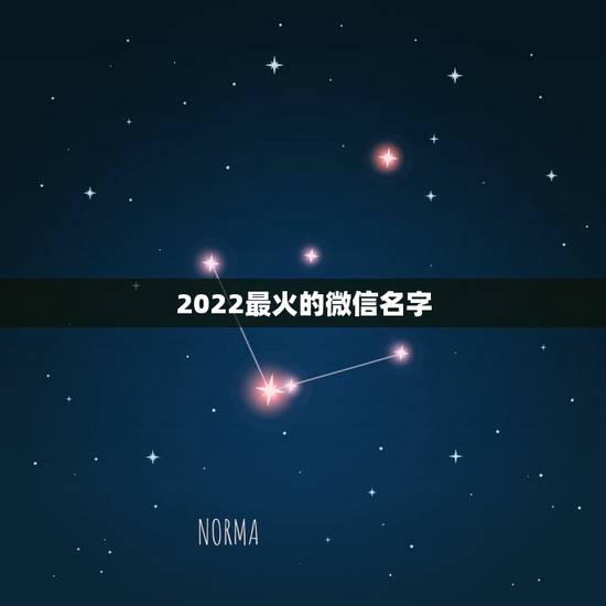 2022最火的微信名字，2021年最火的微信名