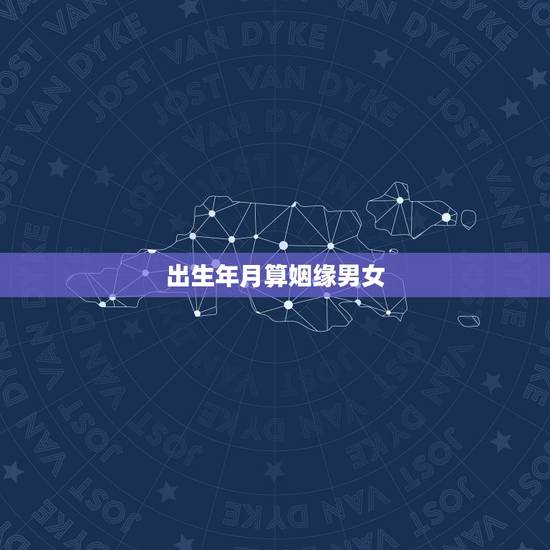 出生年月算姻缘男女,只知道两个人的农历出生年月日可以算出姻缘合不合吗 出生年月算姻缘男女,只知道两个人的农历出生年月日可以算出姻缘合不合吗
